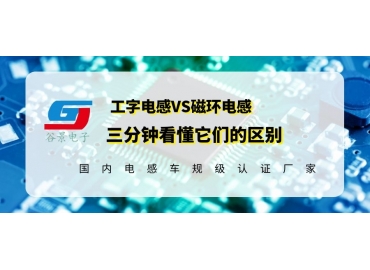 谷景科普工字電感和磁環電感哪個好用