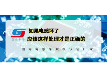 磁棒電感生產廠家科普電感壞了應該如何正確處理