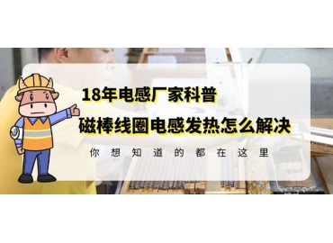 R棒線(xiàn)圈電感發(fā)熱怎么解決看這篇就夠了gujing