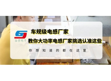 挑選大功率電感生產(chǎn)廠(chǎng)家一定要認(rèn)準(zhǔn)這確認(rèn)這幾個(gè)方面信息