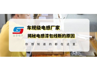 一體成型電感生產廠家揭秘漆包線線圈振動后斷裂的原因