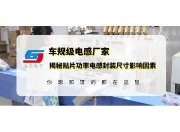 功率電感廠(chǎng)商科普貼片功率電感的封裝規(guī)格影響因素