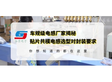 三分鐘看懂貼片大電流共模電感選型中封裝尺寸的重要性gujing 