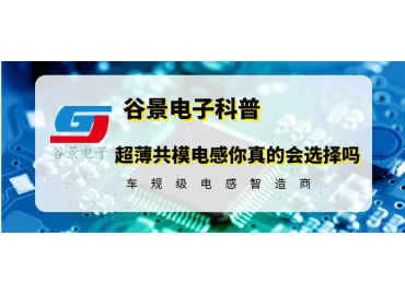 大電流貼片超薄共模電感你真的會選擇嗎 gujing