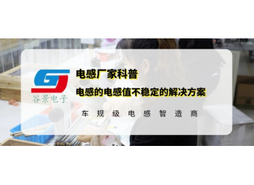 谷景科普功率貼片電感的電感值不穩定的解決方案